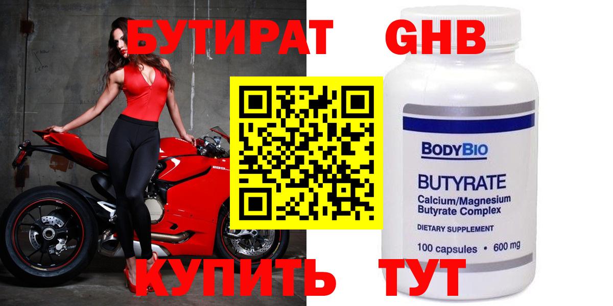 БУТИРАТ  Великий Устюг  Бутират Butirat 
