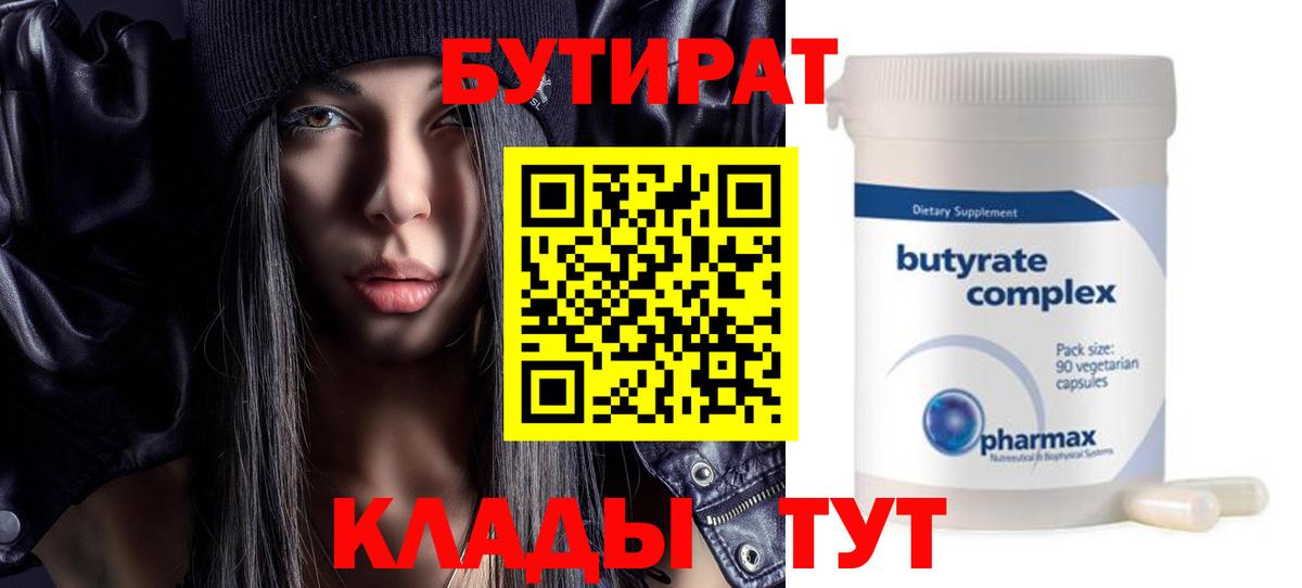 Бутират  Бутират бутик  Вход с VPN  Великий Устюг 